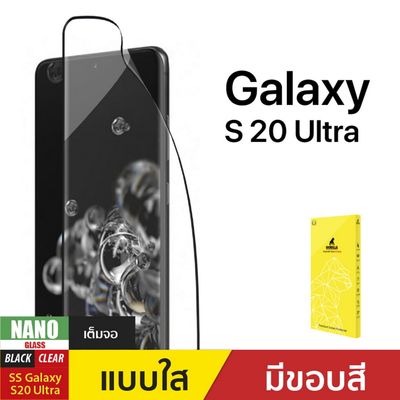 GORILLA ฟิล์มกระจกสำหรับ Galaxy S20 Ultra รุ่น NANO GLASS S20 ULTRA