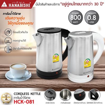 HANABISHI กาต้มน้ำไร้สาย (800 วัตต์, 0.8 ลิตร, คละสี) รุ่น HCK-081