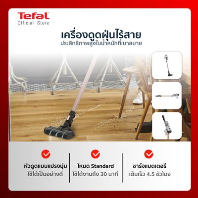 TEFAL เครื่องดูดฝุ่นแบบด้าม (21.6 โวลต์) รุ่น TY5510