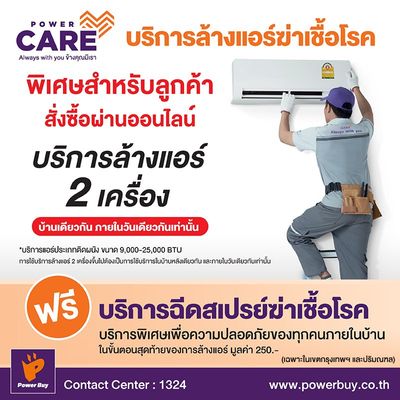 POWERBUY ค่าบริการล้างแอร์ PWB 2 เครื่อง